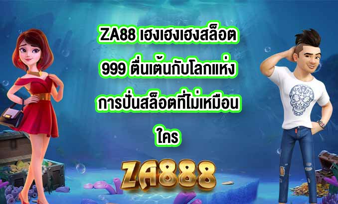 ZA88 เฮงเฮงเฮงสล็อต999