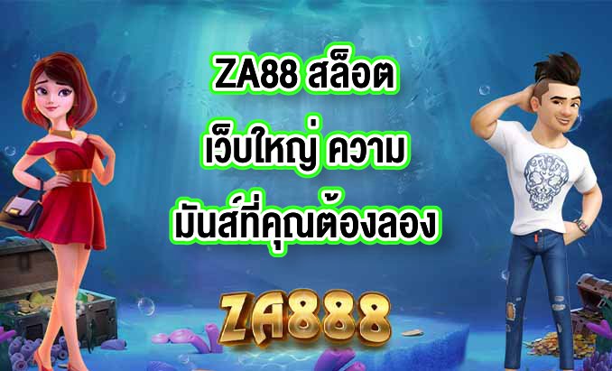 ZA88 สล็อตเว็บใหญ่