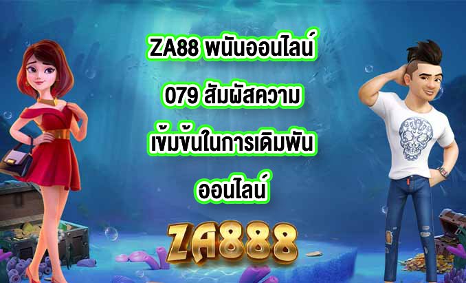 ZA88 พนันออนไลน์079