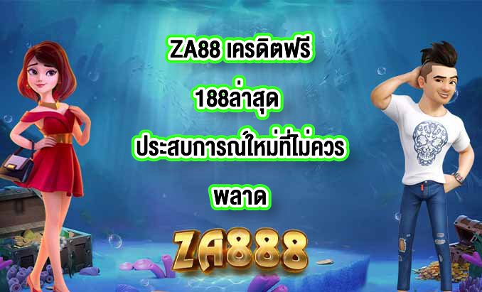 ZA88 เครดิตฟรี188ล่าสุด