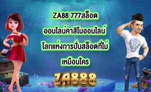 ZA88 777สล็อตออนไลน์คาสิโนออนไลน์