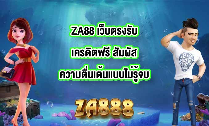 ZA88 เว็บตรงรับเครดิตฟรี