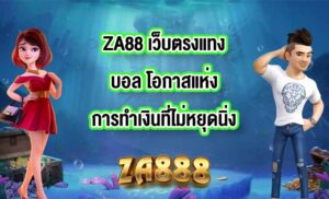 ZA88 เว็บตรงแทงบอล