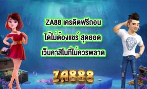 ZA88 เครดิตฟรีถอนได้ไม่ต้องแชร์