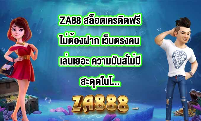 ZA88 สล็อตเครดิตฟรีไม่ต้องฝาก เว็บตรงคนเล่นเยอะ