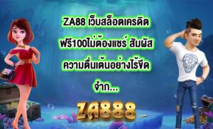 ZA88 เว็บสล็อตเครดิตฟรี100ไม่ต้องแชร์