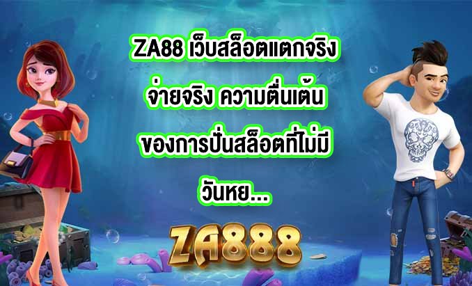 ZA88 เว็บสล็อตแตกจริงจ่ายจริง