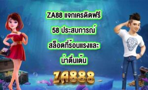 ZA88 แจกเครดิตฟรี58