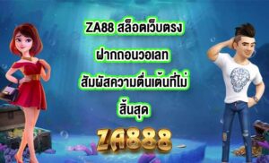 ZA88 สล็อตเว็บตรงฝากถอนวอเลท