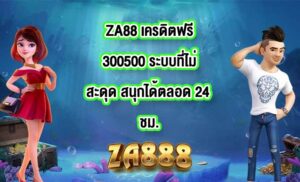ZA88 เครดิตฟรี300500