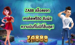 ZA88 สล็อตแจกเครดิตฟรี50