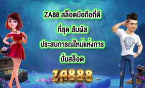 ZA88 สล็อตมือถือที่ดีที่สุด