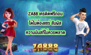 ZA88 เครดิตฟรีถอนได้ไม่ต้องแชร์