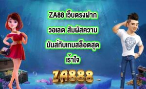 ZA88 เว็บตรงฝากวอเลต