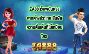 ZA88 เว็บพนันตรงจากต่างประเทศ