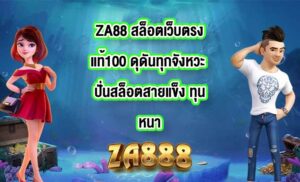 ZA88 สล็อตเว็บตรงแท้100