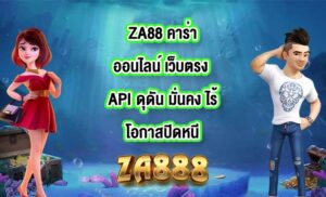 ZA88 คาร่าออนไลน์