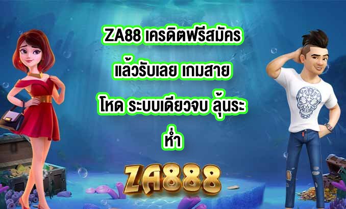 ZA88 เครดิตฟรีสมัครแล้วรับเลย