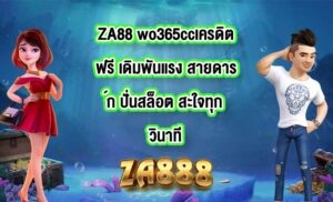 ZA88 wo365ccเครดิตฟรี