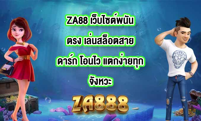 ZA88 เว็บไซต์พนันตรง