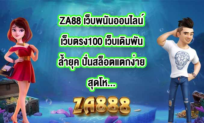 ZA88 เว็บพนันออนไลน์เว็บตรง100